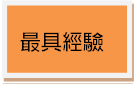香港保險經紀公司  最具經驗