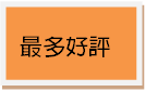 香港保險經紀公司  最多好評