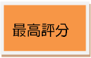 香港保險經紀公司  最高評分