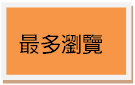 香港保險經紀公司  最多瀏覽